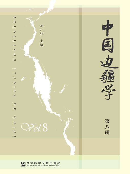 Cover image for 中国边疆学（第8辑）